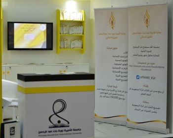 جامعة الأميرة نورة تعرض 150 منتجًا ثقافيًا في معرض الكتاب