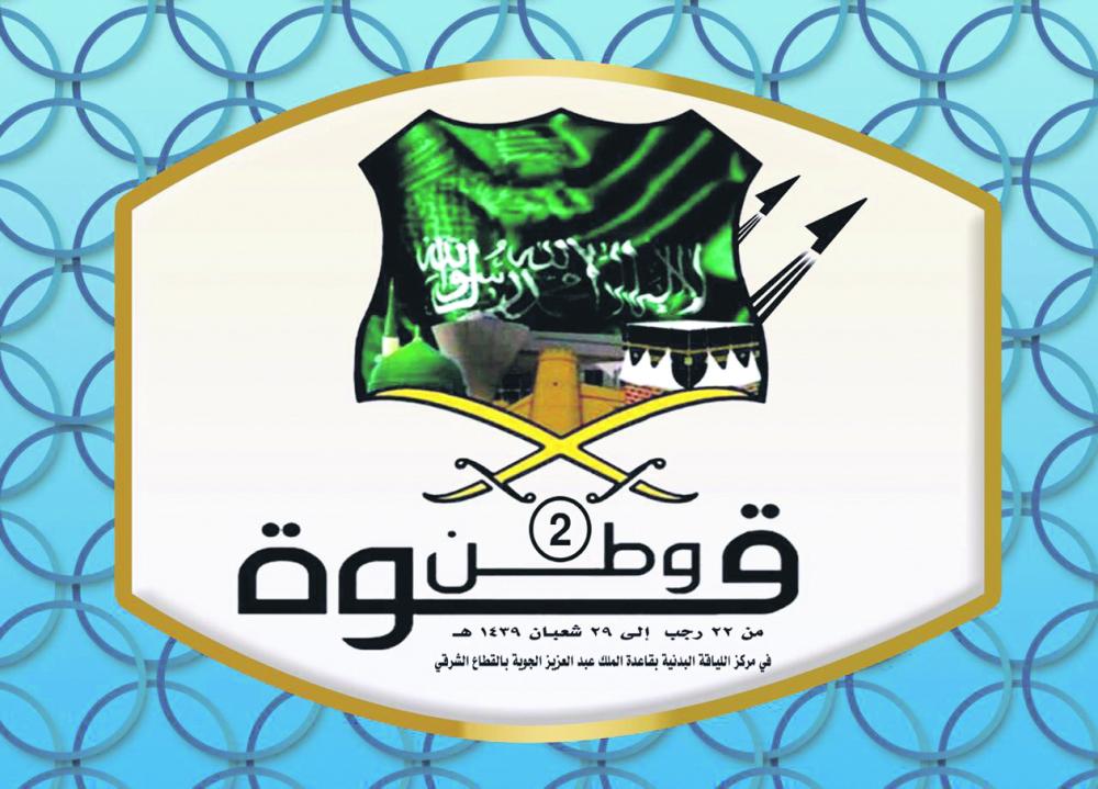 افتتاح بطولة «قوة وطن ٢» في الظهران