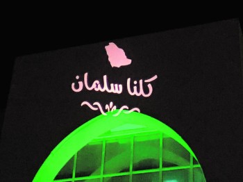 500 مجسم جمالي تطوق الشرقية في العيد