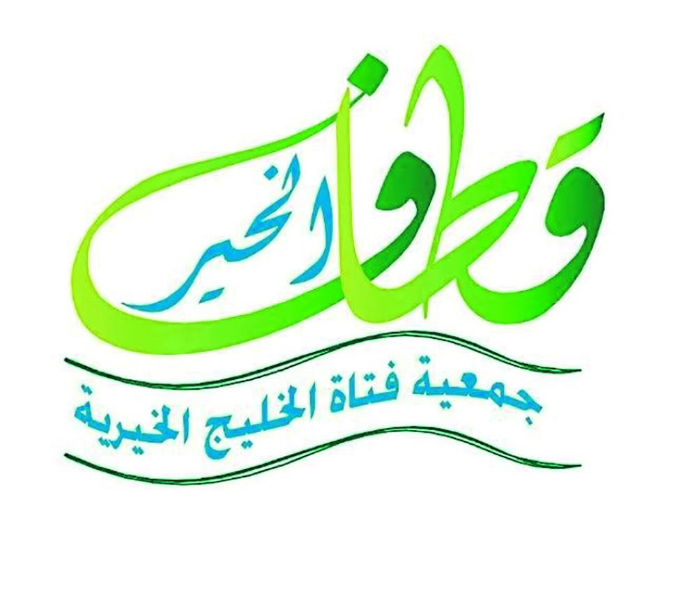 حرم أمير الشرقية ترعى «قطاف الخير 9»