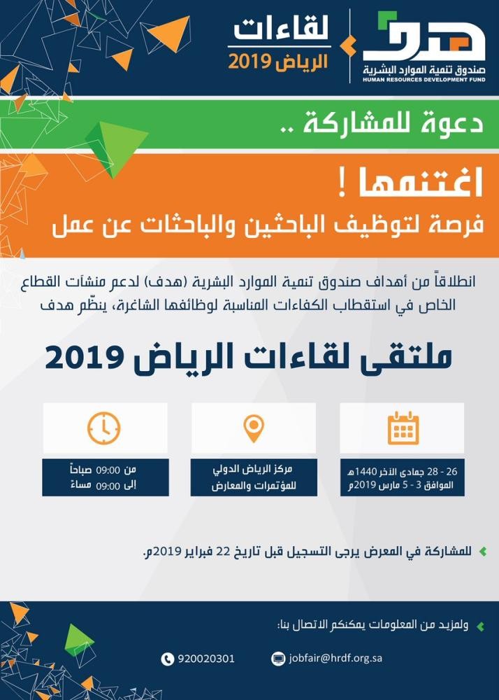 «هدف» يعلن موعد انطلاق ملتقى لقاءات الرياض 2019