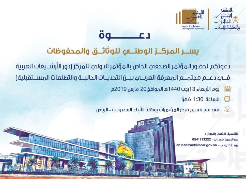 إعلان تفاصيل مؤتمر الأرشيفات العربية الأربعاء