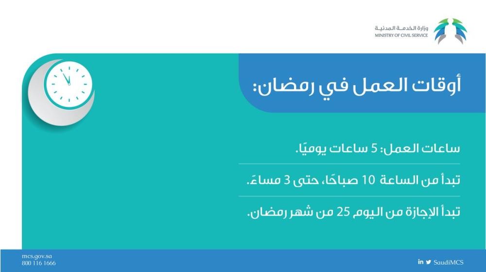 5 ساعات عمل يومياً في رمضان