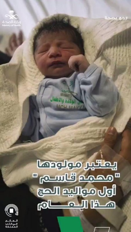 محمد .. أول مولود في الحج لأم أفغانية