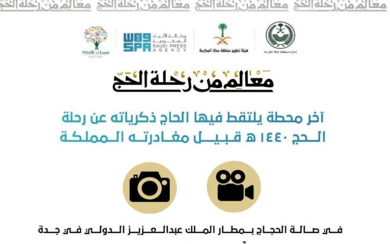 «70 صورة».. «واس» و«تطوير مكة» تطلقان «معالم من رحلة الحج»