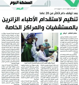 «الصحة» تقر لائحة الأطباء والاستشاريين الزائرين