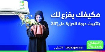 «لتبقى»: تثبيت درجة الحرارة على 24 يساعد في تخفيف كمية الاستهلاك
