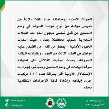 القبض على لص يسرق مركبة بداخلها طفل في جدة 