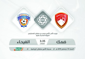 ظروف ضمك تغري الفيحاء