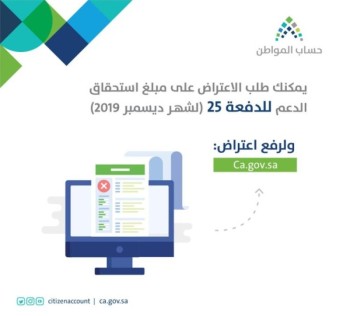 حساب المواطن: بدء استقبال طلبات الاعتراض للدفعة 25 