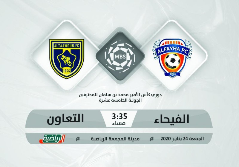 الفيحاء والتعاون.. الأهداف المتفاوتة