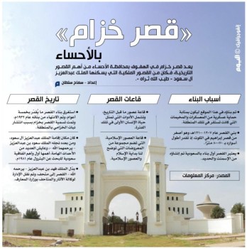 «قصر خزام» بالأحساء