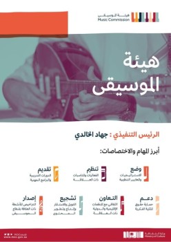 جهاد الخالدي رئيساً تنفيذياً لهيئة الموسيقى