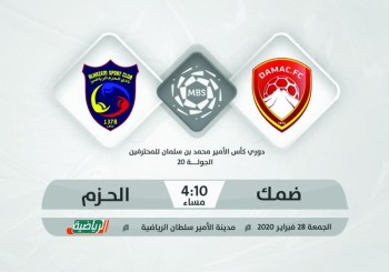 ضمك والحزم.. البحث عن النقاط المهمة