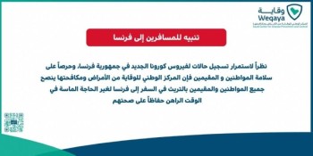"وقاية" : ننصح بتأجيل السفر إلى ألمانيا وفرنسا حالياً