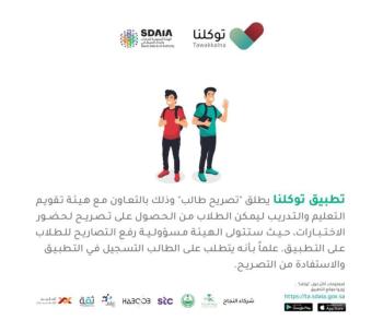 تيسيراً على الطلاب .. تطبيق "توكلنا" يضيف تصريح "طالب"