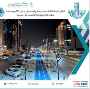 افتتاح المرحلة الثانية لممشى شارع الأمير تركي بالخبر