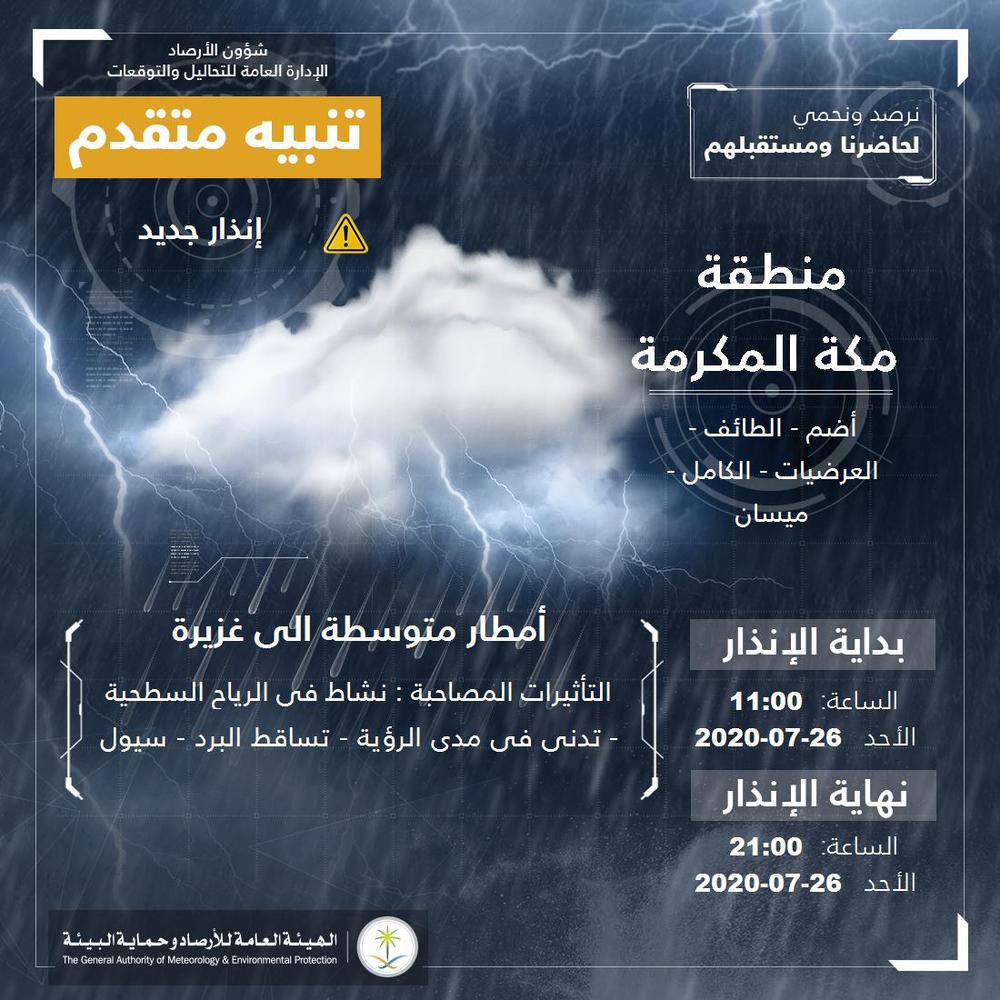 «الأرصاد» تنبه من استمرار الأمطار والسيول على مكة والطائف