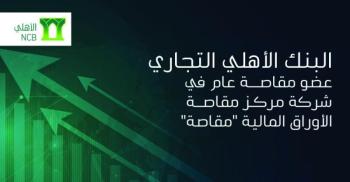 «الأهلي» عضو مقاصة عام في شركة مركز مقاصة الأوراق المالية «مقاصة»