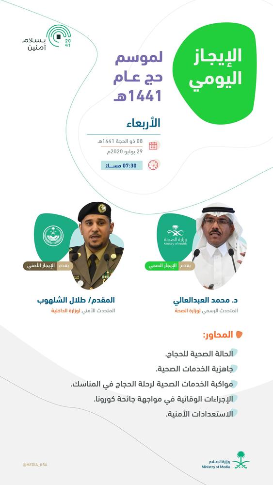 على الهواء.. «إعلامي الحج» يصدر إيجازًا صحفيًا صحيًا وأمنيًا مساء اليوم