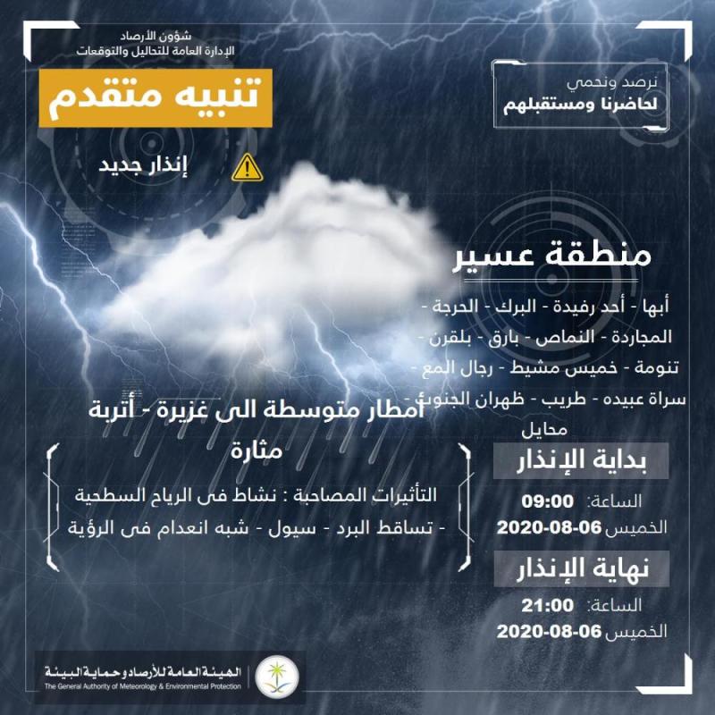 برد وسيول على عسير حتى الساعة الـ ٩ مساءً