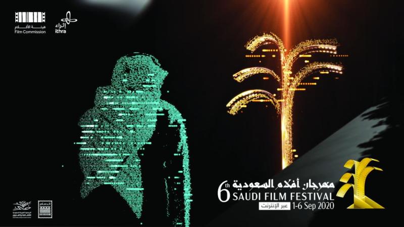 ورش عمل وعروض وحوارات تثري «أفلام السعودية»