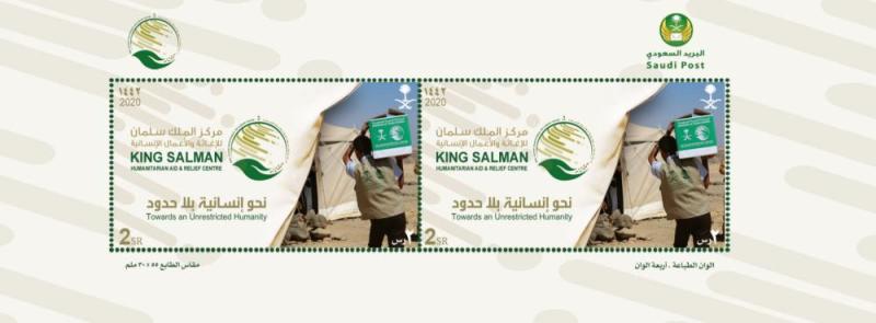 البريد تصدر طابعاً تذكارياً لمركز الملك سلمان للإغاثة