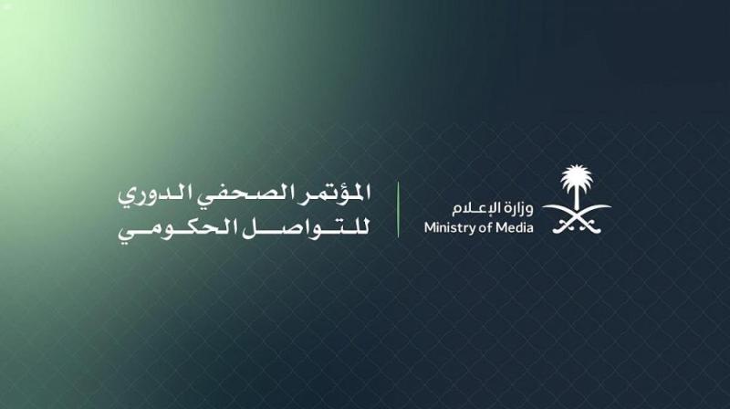 المؤتمر الصحفي الدوري للتواصل الحكومي يطلق غداً