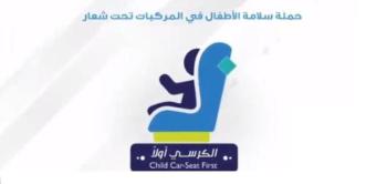 "الكرسي أولا" .. حملة توعوية لسلامة الطفل داخل المركبات