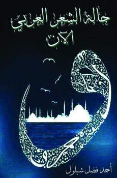 حالة الشعر العربي الآن