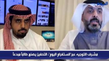 مشرف التوجيه عبر «انستغرام اليوم» : التحفيز يصنع طالباً مبدعاً