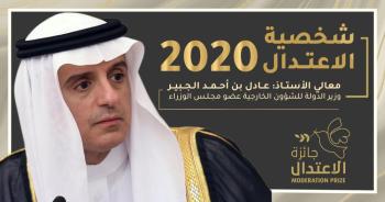 أمير مكة يعلن فوز "الجبير" بجائزة الاعتدال للعام 1441هـ 