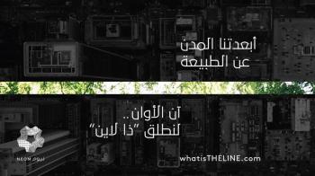 وزير الإعلام: "ذا لاين" بيئة مثالية فريدة على مستوى العالم