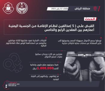 شرطة الرياض: القبض على 5 مخالفين حولوا أموالاً مجهولة إلى خارج المملكة