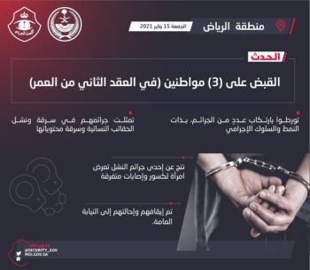 القبض على 3 أشخاص يسرقون حقائب النساء بالرياض 