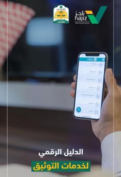 العدل تطلق الدليل الرقمي لخِدْمات التوثيق المنتقلة حديثاً