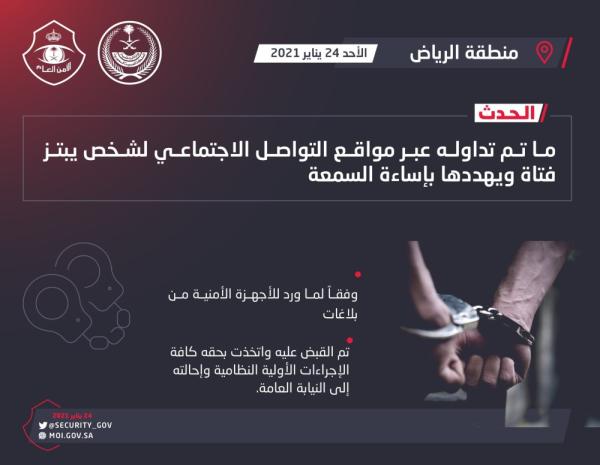 القبض على شخص ابتز فتاة وهددها بإساءة السمعة 