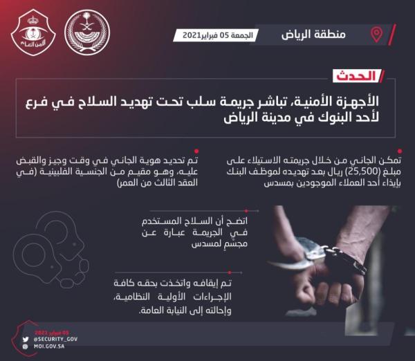 فلبيني يسطو على بنك في الرياض والشرطة تضبطه سريعًا