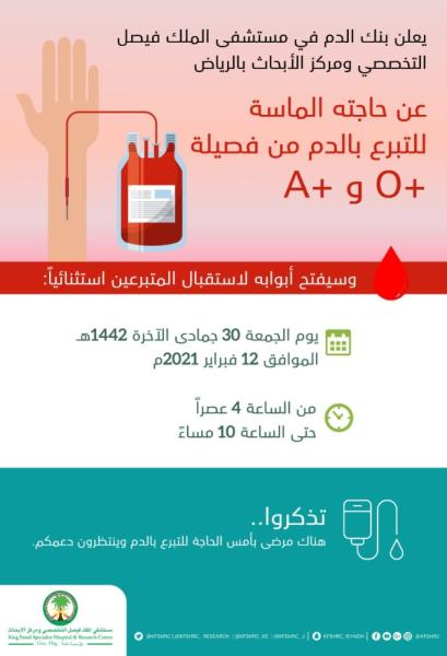 تخصصي الرياض: مناوبة استثنائية غدًا لاستقبال المتبرعين بالدم
