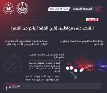 الشرقية.. ضبط مواطنين بتهمة النصب والاحتيال عبر مواقع التواصل