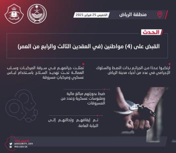 القبض على (4) أشخاص ارتكبوا عدداً من جرائم السرقات في الرياض