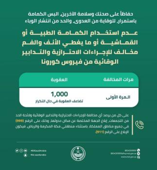 الداخلية : 1000 ريال غرامة عدم ارتداء الكمامة