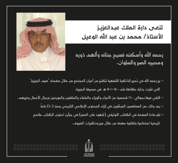 دارة الملك عبد العزيز: سيرة «الوعيل» نموذج للإعلام التاريخي