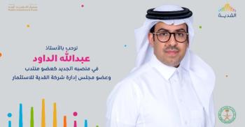 «القدية» تعيّن عبدالله الداود عضوًا منتدبًا 