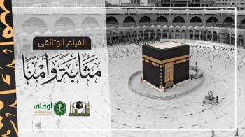 ترجمة فيلم "مثابة وأمنًا" إلى 5 لغات