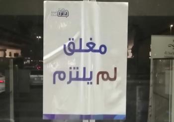 إغلاق 83 منشأة مخالفة في جدة