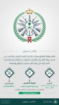 وزارة الدفاع تعلن فتح بوابة القبول والتجنيد للرجال والنساء