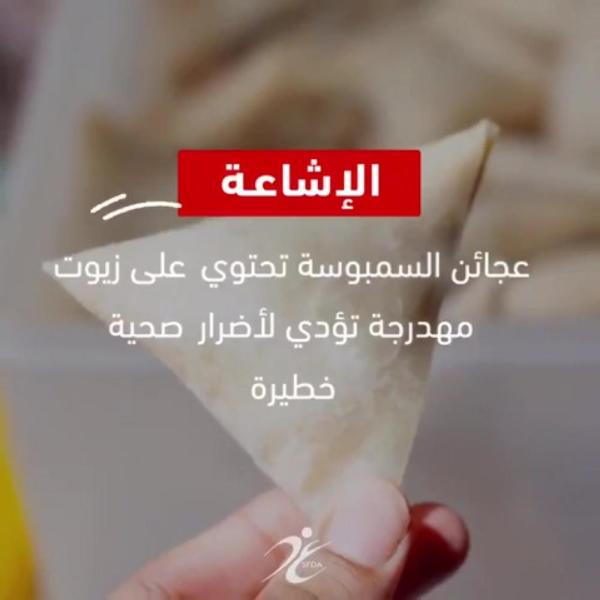 «الغذاء والدواء»: «السمبوسة» لا تحتوي على زيوت مهدرجة.. ولكن