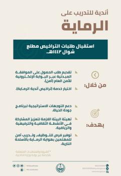 «الداخلية» تبدأ استقبال طلبات تراخيص أندية الرماية مطلع شوال 