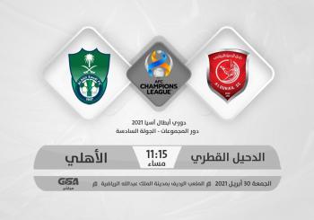 الأهلي.. الدحيل محطة عبور «الراقي»